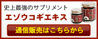 史上最強のサプリメントエゾウコギエキス 通信販売はこちらから