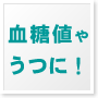 うつや血糖値の気になる方へ！