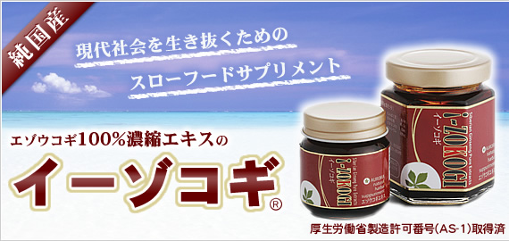 エゾウコギ100%濃縮エキスのイーゾコギ スローフードサプリメントエゾウコギ