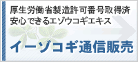 厚生労働省製造許可番号取得済安心できるエゾウコギエキスイーゾコギ通信販売